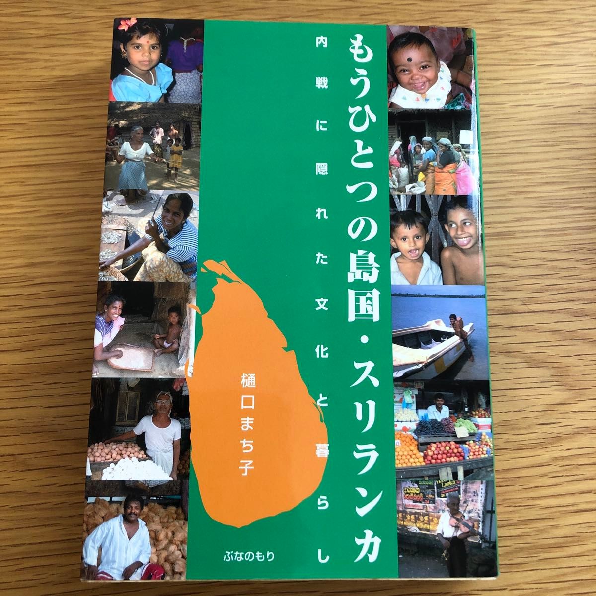 もうひとつの島国・スリランカ　内戦に隠れた文化と暮らし 樋口まち子／著