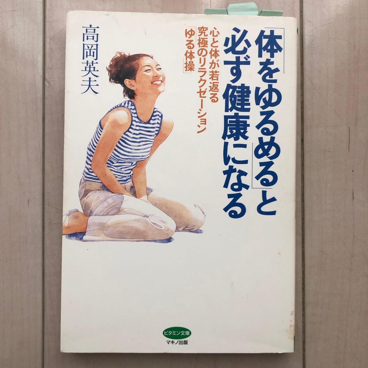 「体をゆるめる」と必ず健康になる　心と体が若返る究極のリラクゼーション「ゆる体操」 （ビタミン文庫） 高岡英夫／著