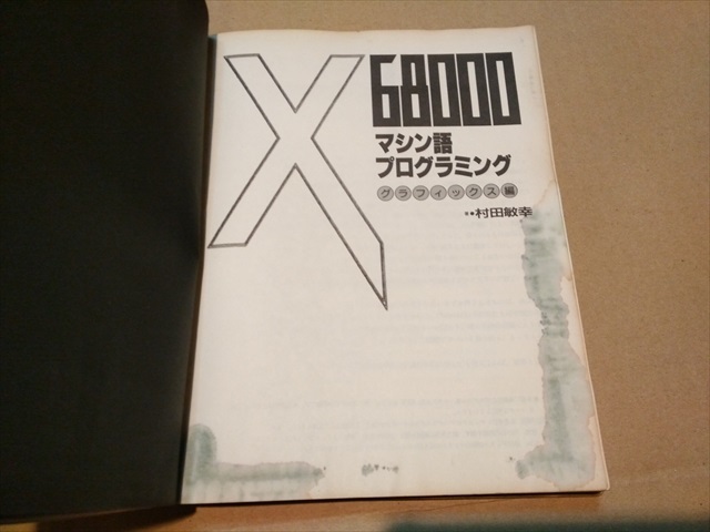 X68000 マシン語 プログラミング グラフィックス編_画像5