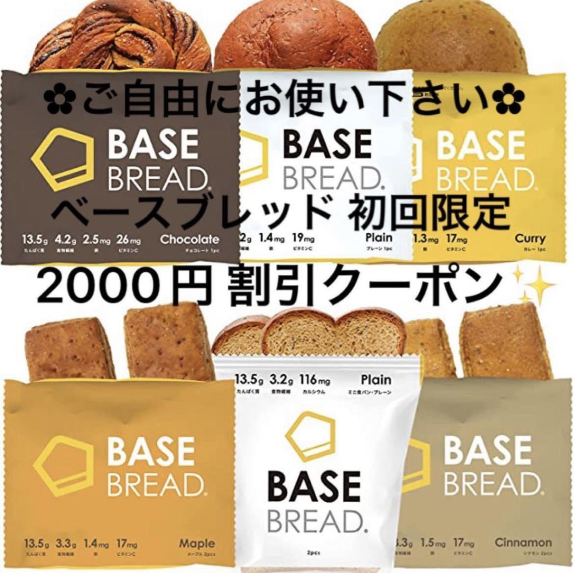 ベースブレッド BASE BREAD 初回限定 2000円 割引クーポン_画像1