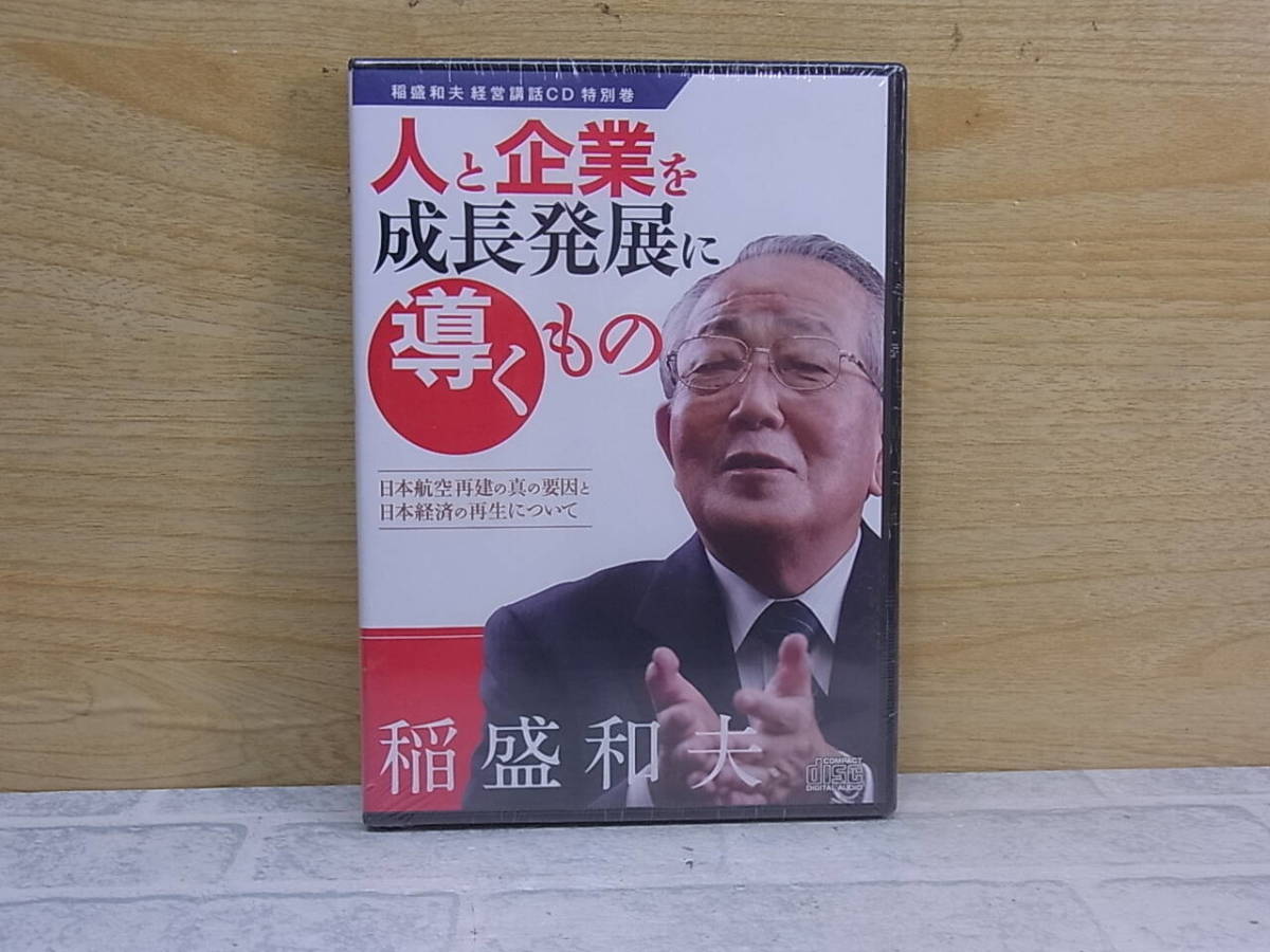 ◎N/037●CD☆稲盛和夫☆人と企業を成長発展に導くもの☆経営講話☆中古品_画像1