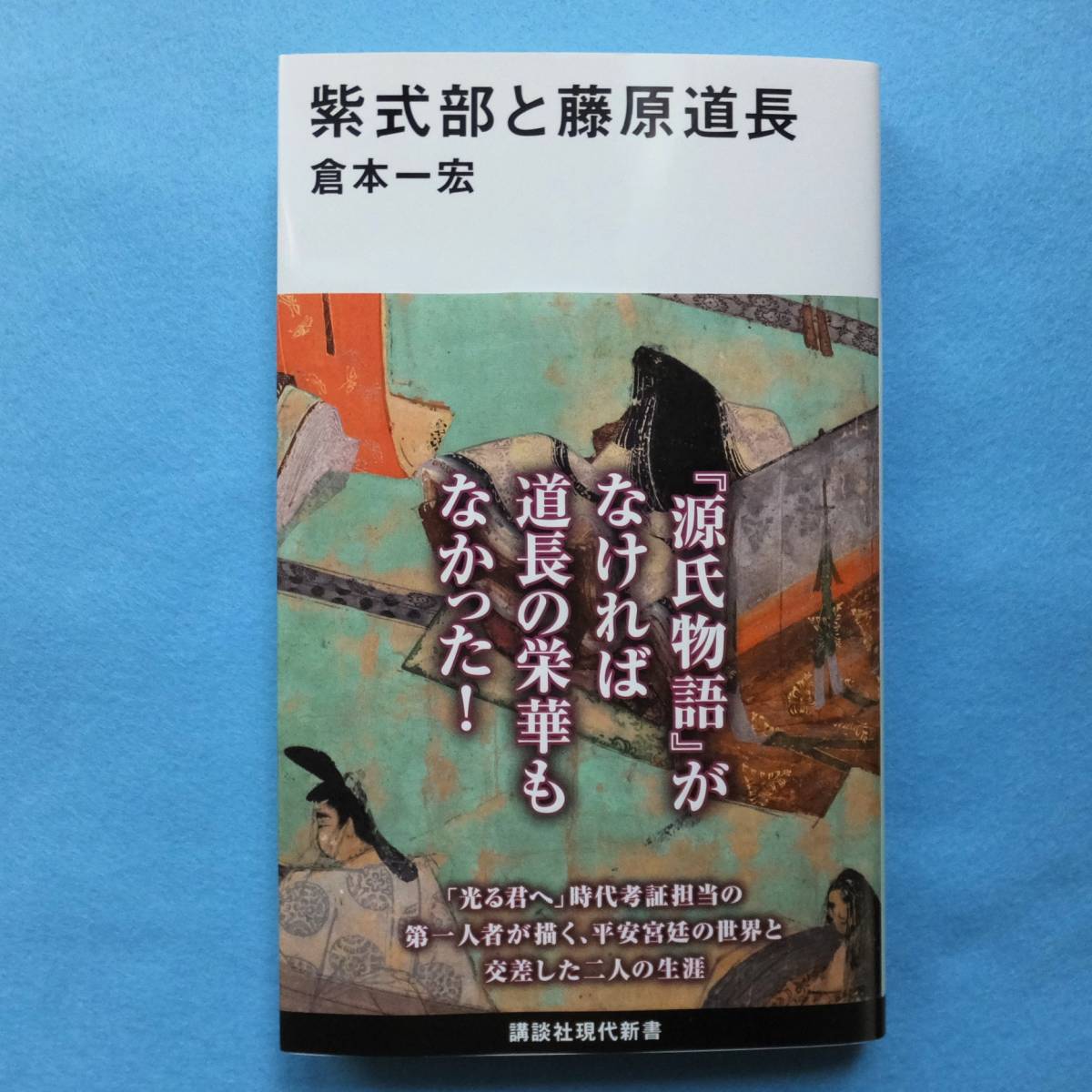 紫式部と藤原道長 （講談社現代新書　２７２１） 倉本一宏／著_画像1