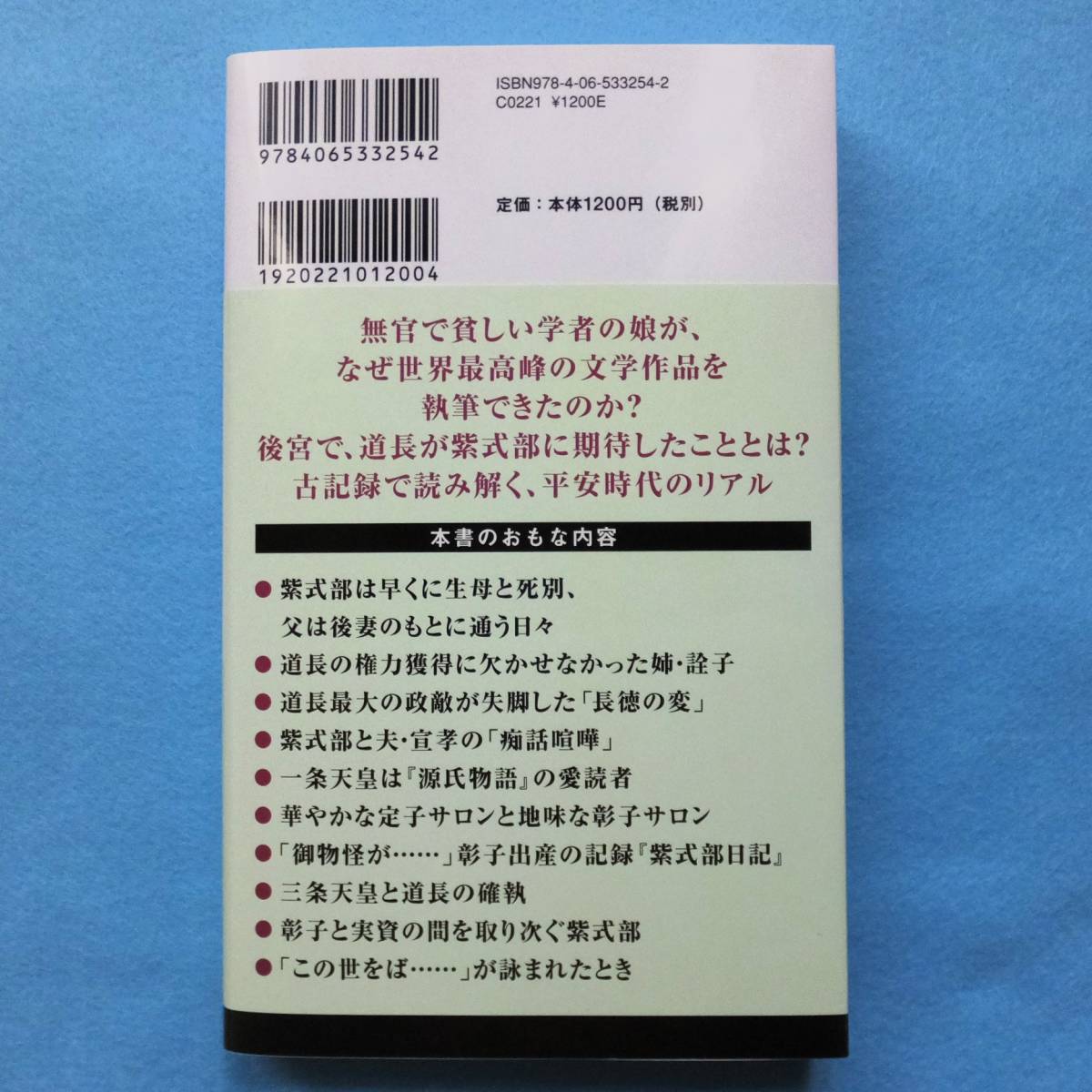 紫式部と藤原道長 （講談社現代新書　２７２１） 倉本一宏／著_画像3