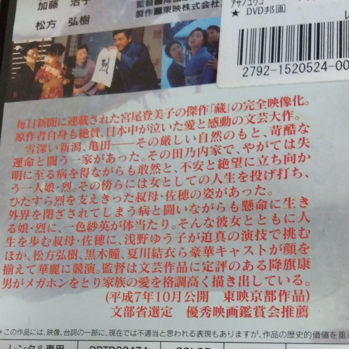 藏 　降旗康男監督浅野ゆう子 一色紗英黒木瞳 夏川結衣浅丘雪路 加藤治子 松方弘樹 西島秀俊 蟹江敬三 出演 DVD レンタル版