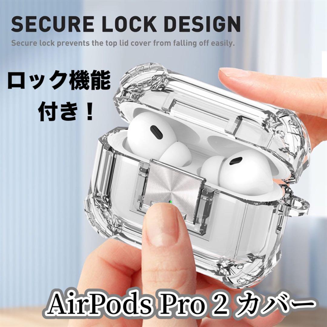 AirPods Pro2カバー クリア ロック付き エアポッツプロ_画像1