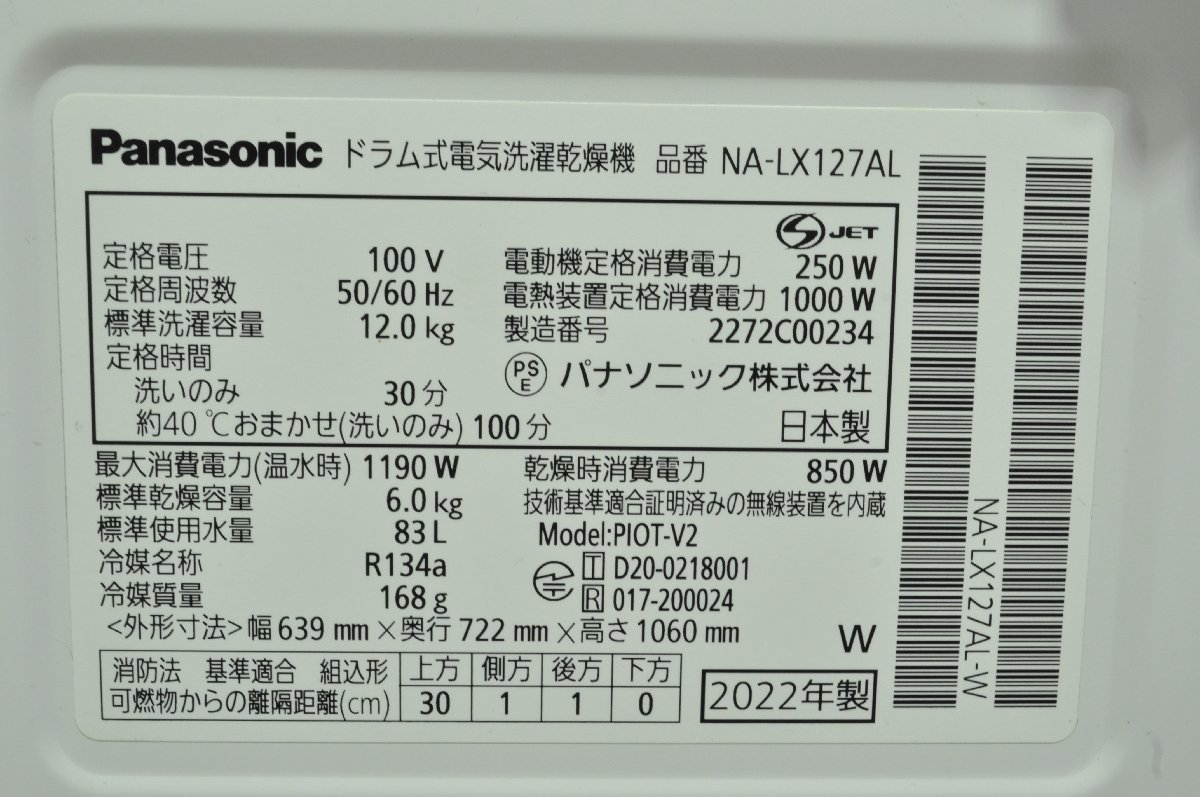 【1円スタート・美品】埼玉発　Panasonic　ドラム式電気洗濯乾燥機　NA-LX127AL　標準洗濯容量12.0kg　2022年製　AK　IS_画像5