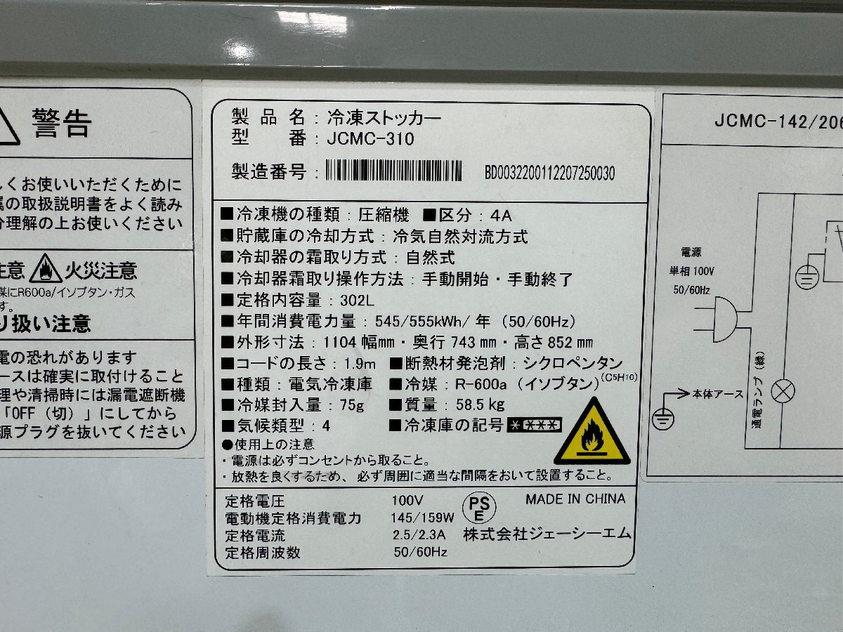 大阪発 JCM 冷凍ストッカー JCMC-310 302L 2021年製 Gの画像10