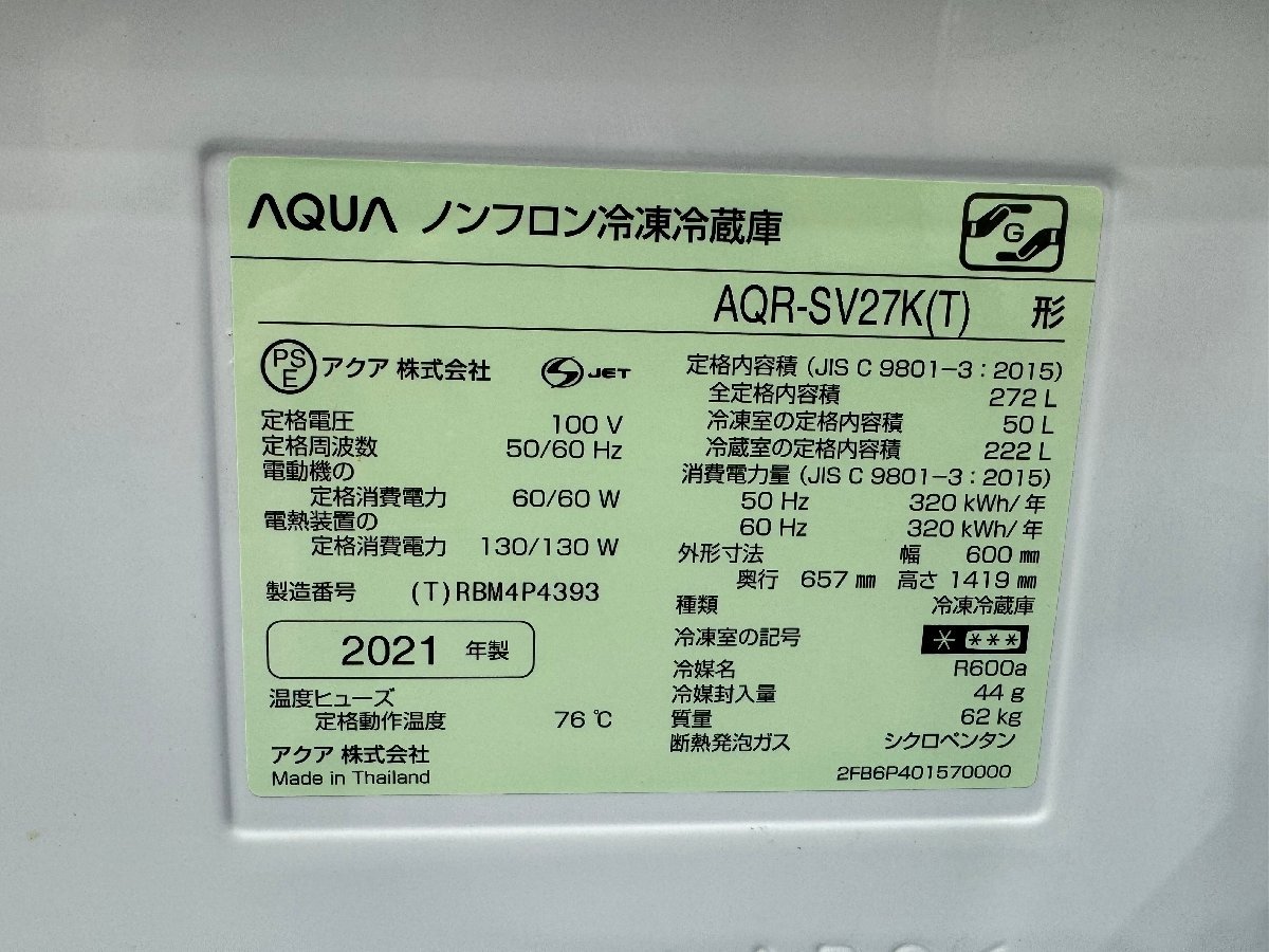【1円スタート・美品】大阪発　AQUA　ノンフロン冷凍冷蔵庫　AQR-SV27K　272L/62kg 2021年製　Ｇ_画像9