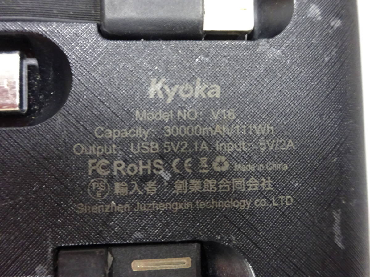 (く-L-1657) モバイルバッテリー kyoka 30000mAh Input DC5V-2.0.A Output DC5V/2.1.A 動作確認済 中古品_画像6