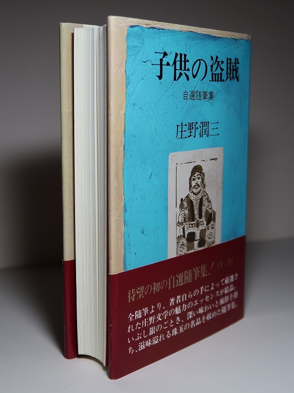 庄野潤三：【自選随筆集（全一巻）／子供の盗賊】＊昭和５９年：　＜初版・帯＞　_画像3