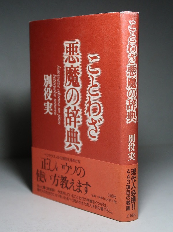 別役実：【ことわざ悪魔の辞典】＊１９９７年：＜初版・帯＞_画像2