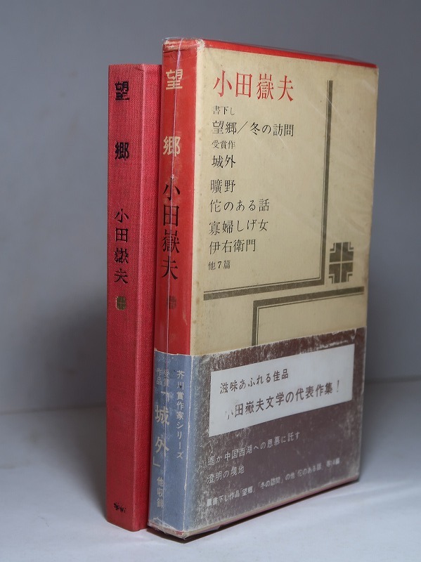 信頼も高い 第3回・芥川賞/小田嶽夫:【受賞作品収録*「城外」/書下し 和書