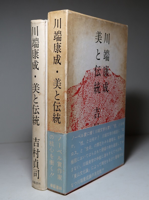 吉村貞司：【川端康成・美と伝統】＊川端康成論／昭和４３年：＜初版・函・帯＞_画像1