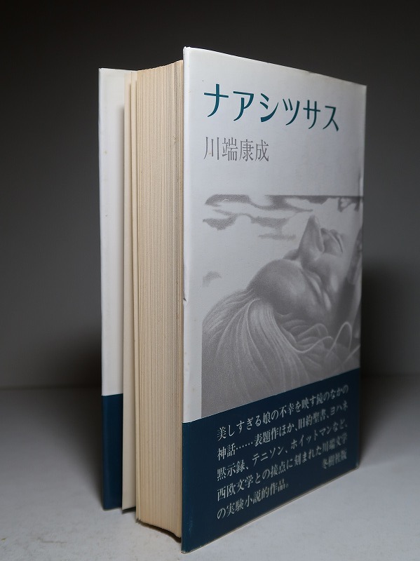 川端康成：【ナアシツサス】＊昭和５２年　＜初版・帯＞_画像3