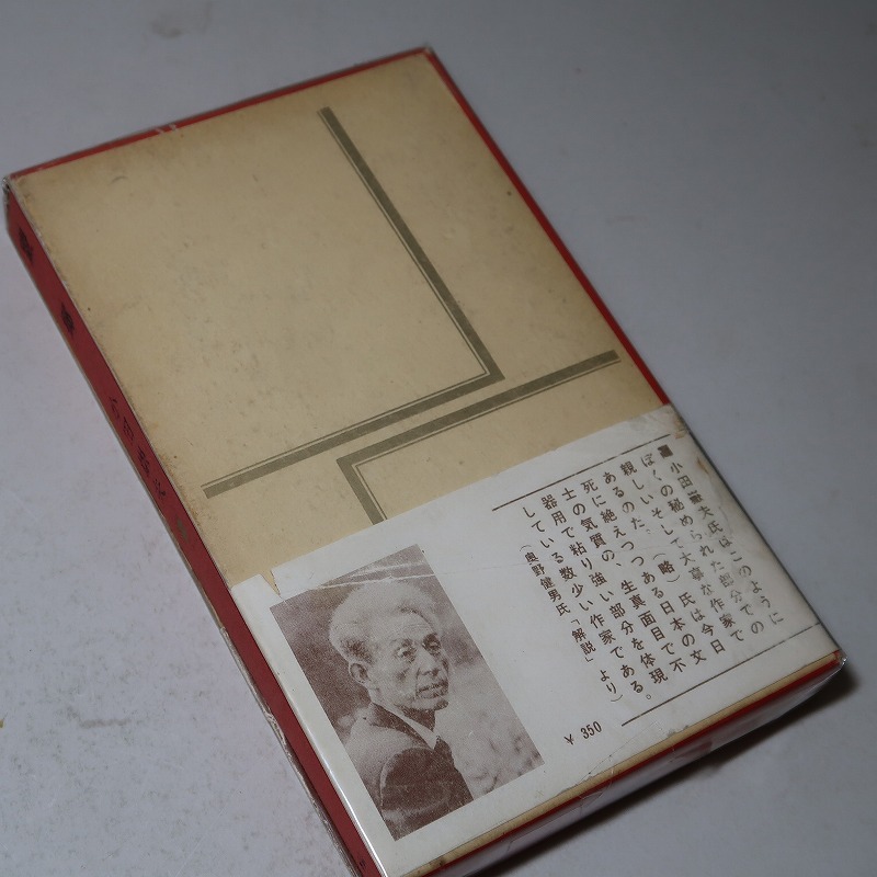 第3回・芥川賞/小田嶽夫:【受賞作品収録*「城外」/書下し 第3回・芥川賞/小田嶽夫:【受賞作品収録*「城外」/書下し