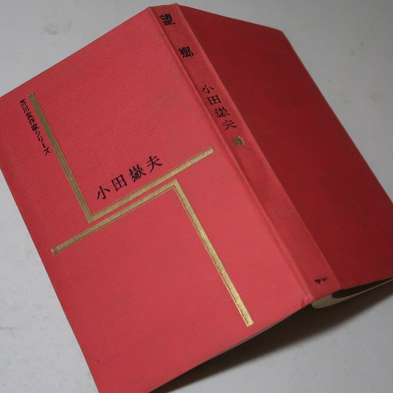 第3回・芥川賞/小田嶽夫:【受賞作品収録*「城外」/書下し 第3回・芥川賞/小田嶽夫:【受賞作品収録*「城外」/書下し