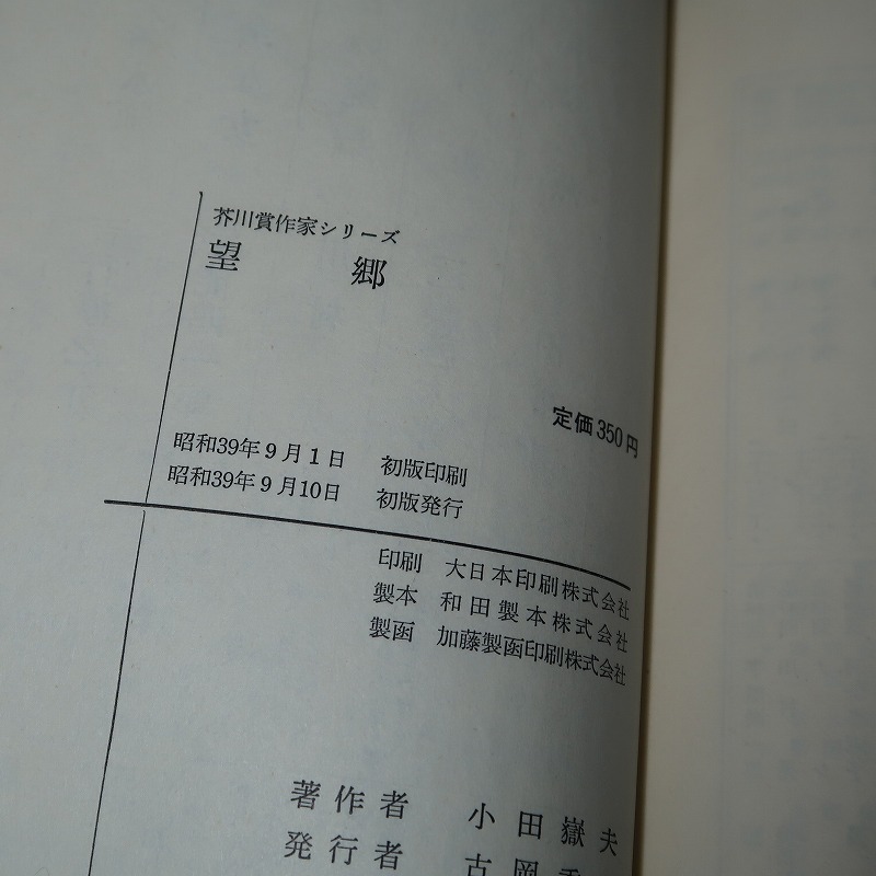 第3回・芥川賞/小田嶽夫:【受賞作品収録*「城外」/書下し 第3回・芥川賞/小田嶽夫:【受賞作品収録*「城外」/書下し