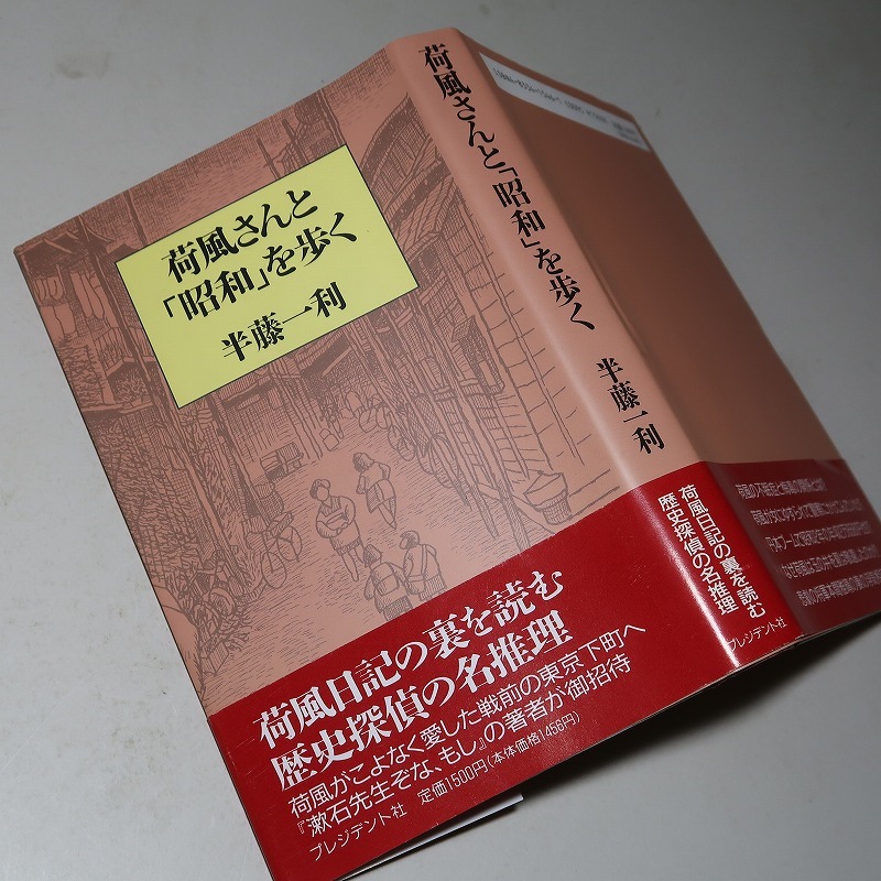 半藤一利：【荷風さんと「昭和」を歩く】＜重版・帯＞_画像1