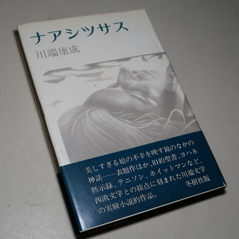 川端康成：【ナアシツサス】＊昭和５２年　＜初版・帯＞_画像4