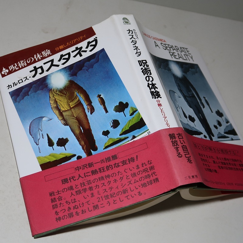 カルロス・カスタネダ：【呪術の体験】＊１９９６年　＜重版・帯＞_画像1