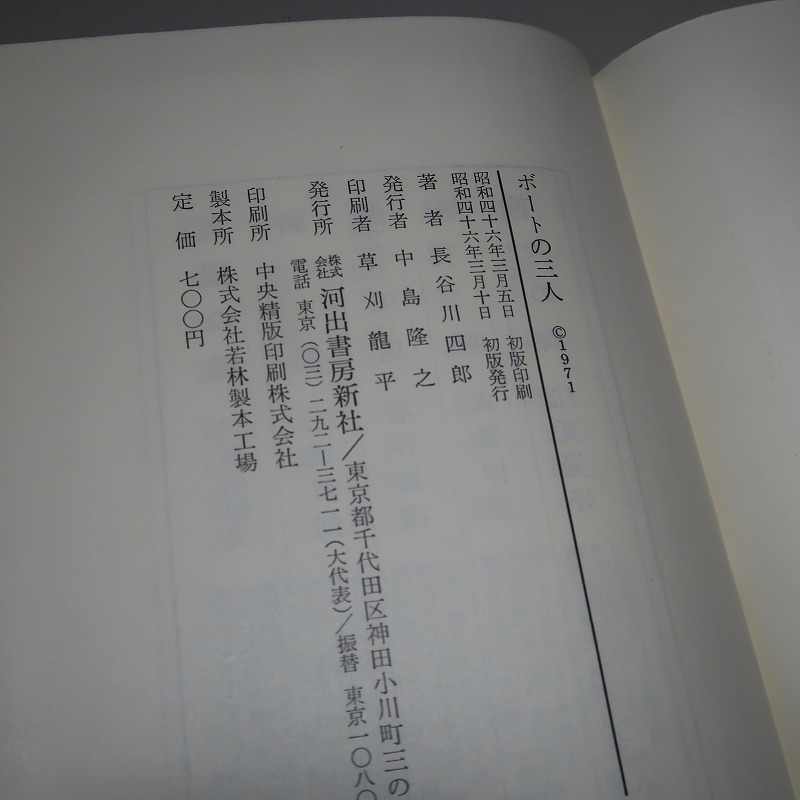 長谷川四郎：【ボートの三人】＊昭和４６年：＜初版・函・帯＞_画像6