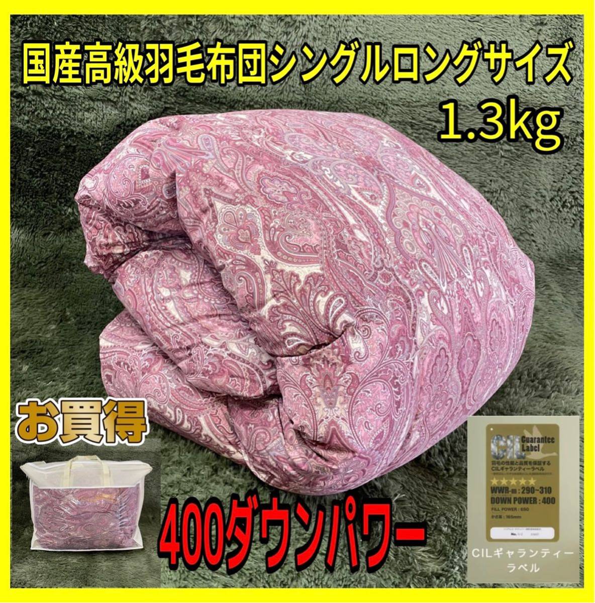 KENT HOUSE☆国産高級羽毛布団シングルロングサイズ☆ダウン93%☆ダウンパワー400dp☆1.3kg