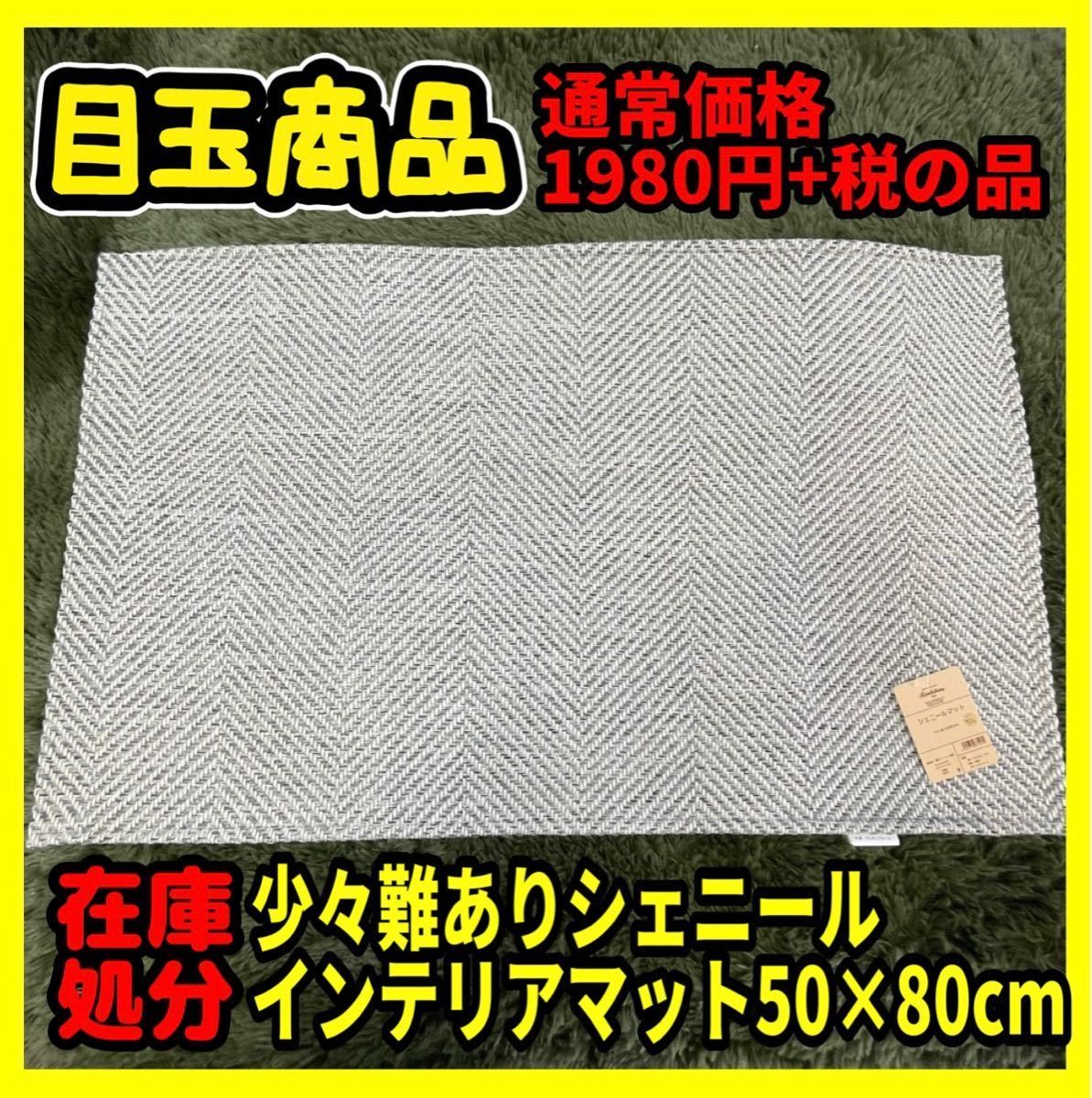 在庫処分☆少々難あり☆シェニールインテリアマット☆50×80cm