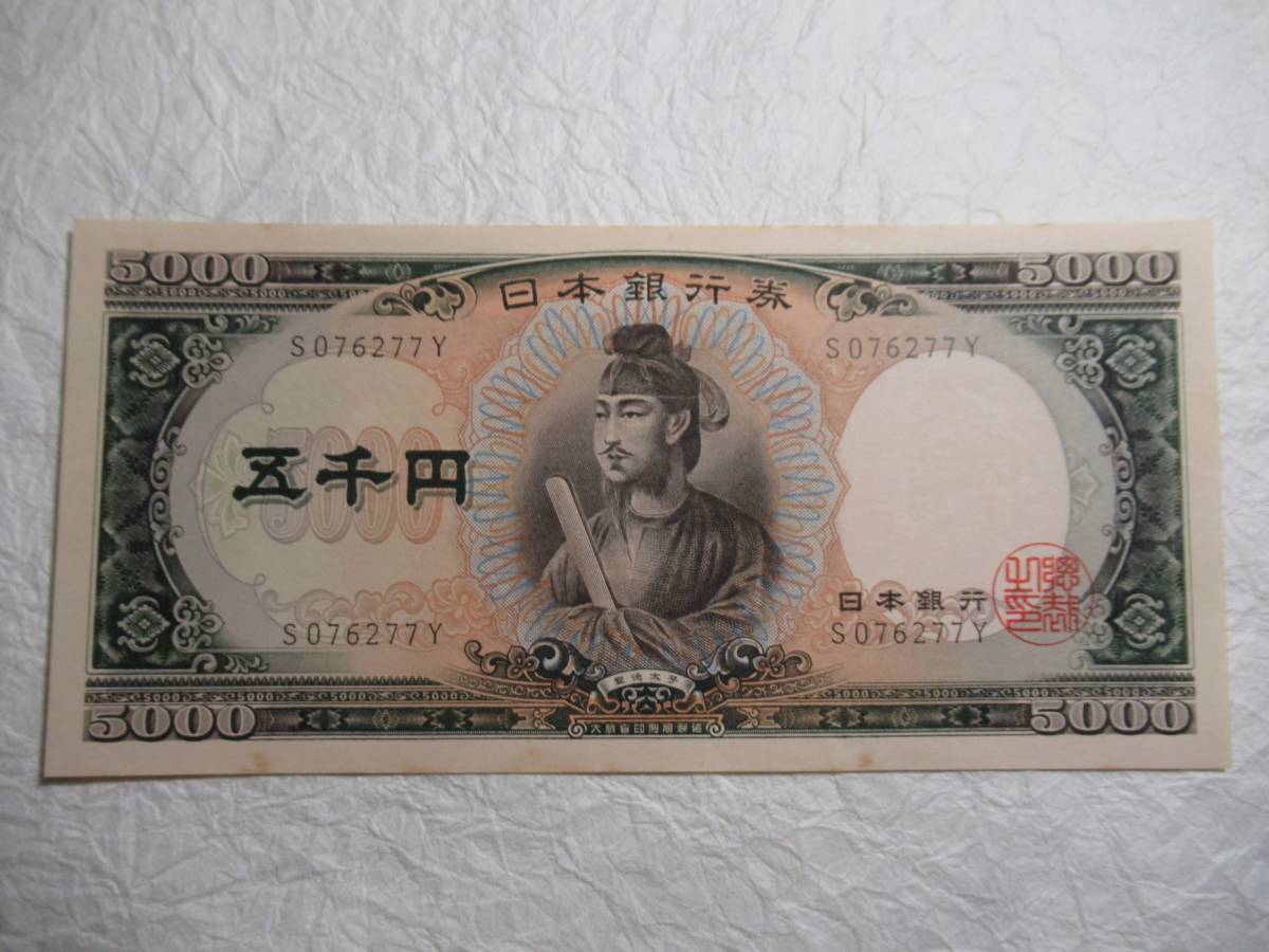 貨幣　日本銀行券C号　聖徳太子５０００円　１桁　　_画像1