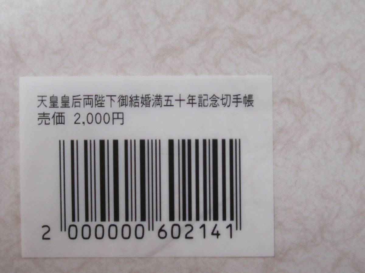 切手　ブックレット　天皇皇后両陛下御結婚満五十年記念　２００９年　　　　_画像6