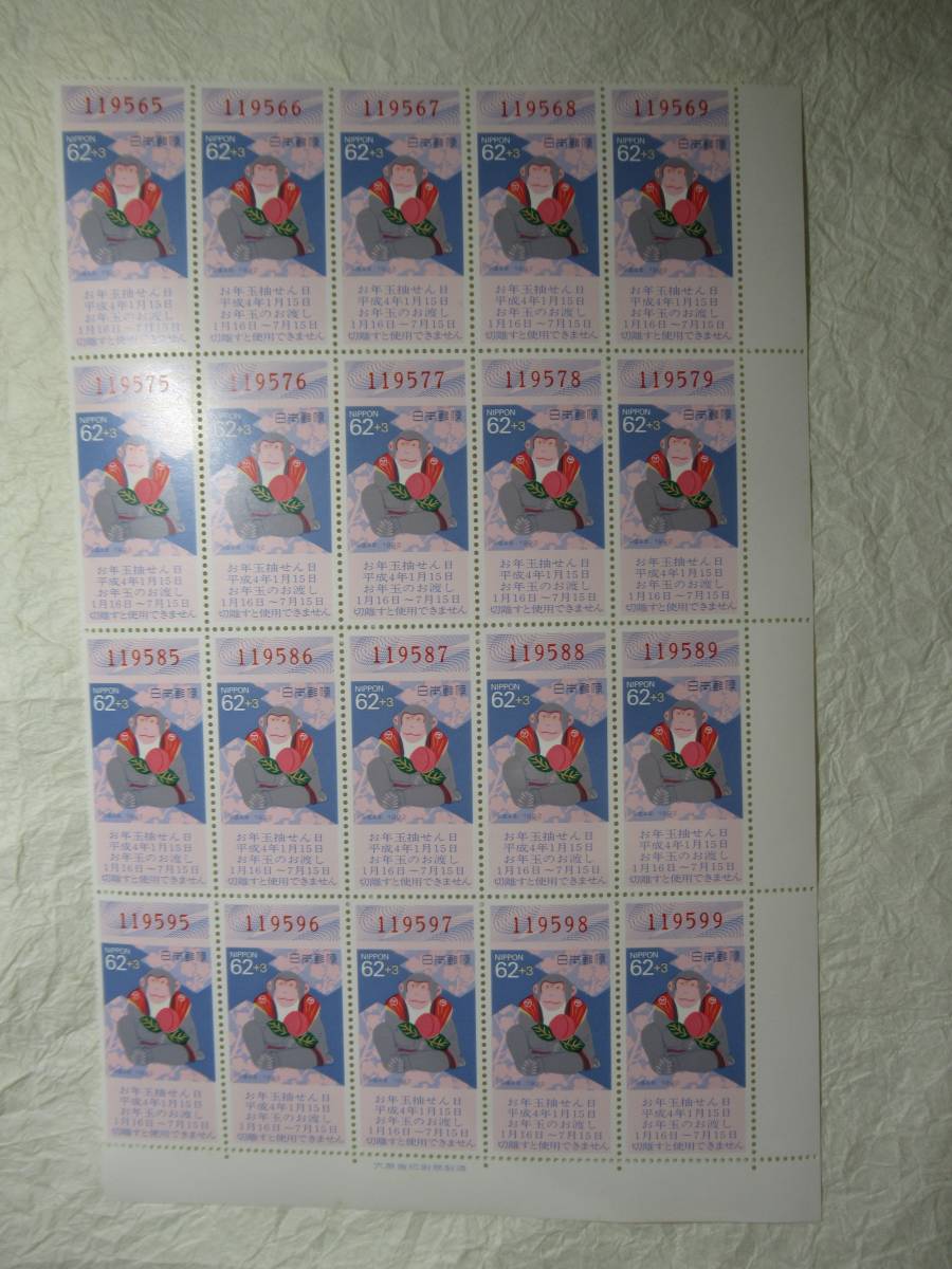 切手　年賀切手　平成４年　申年　桃持猿　お年玉付き　６２＋３円　２０ブロック　　　　_画像1