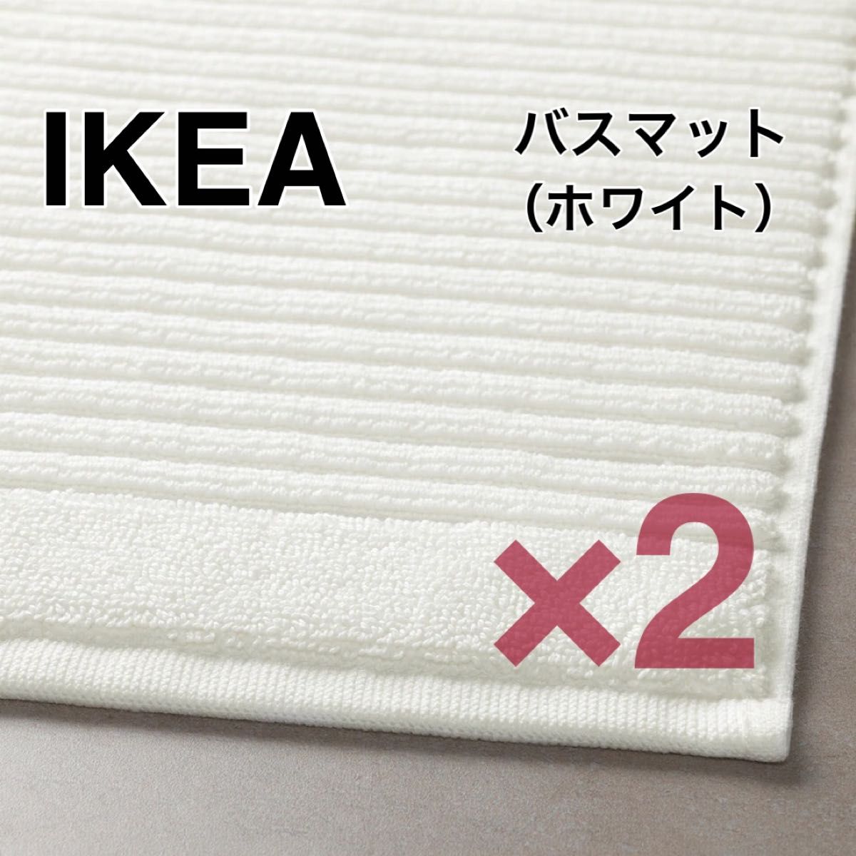 【新品】IKEA イケア バスマット 2枚 ホワイト（アルステルン）