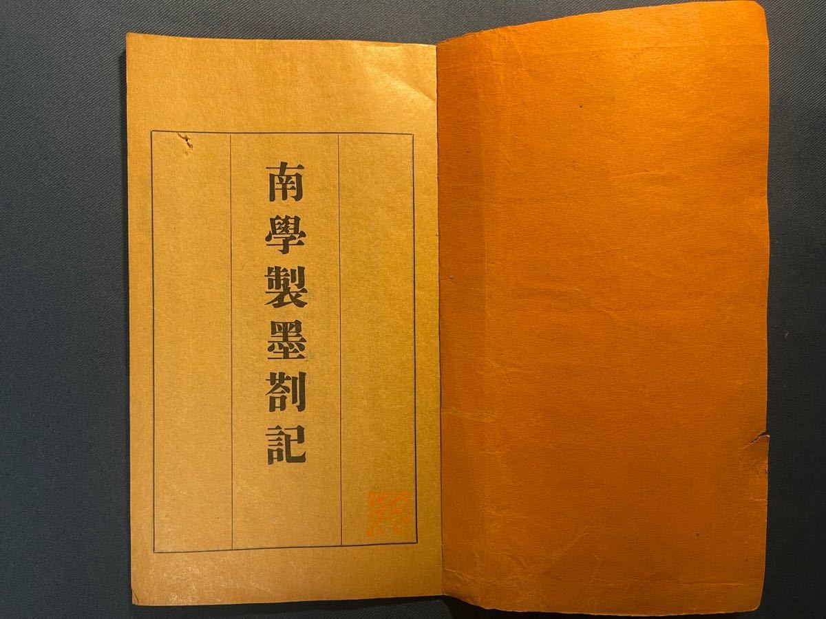 AA21-4　《南學製墨剳記》一冊 大正三年春三月重刊于東京 和本唐本漢籍碑拓本法帖碑帖 中国　古書 古文書 墨_画像2