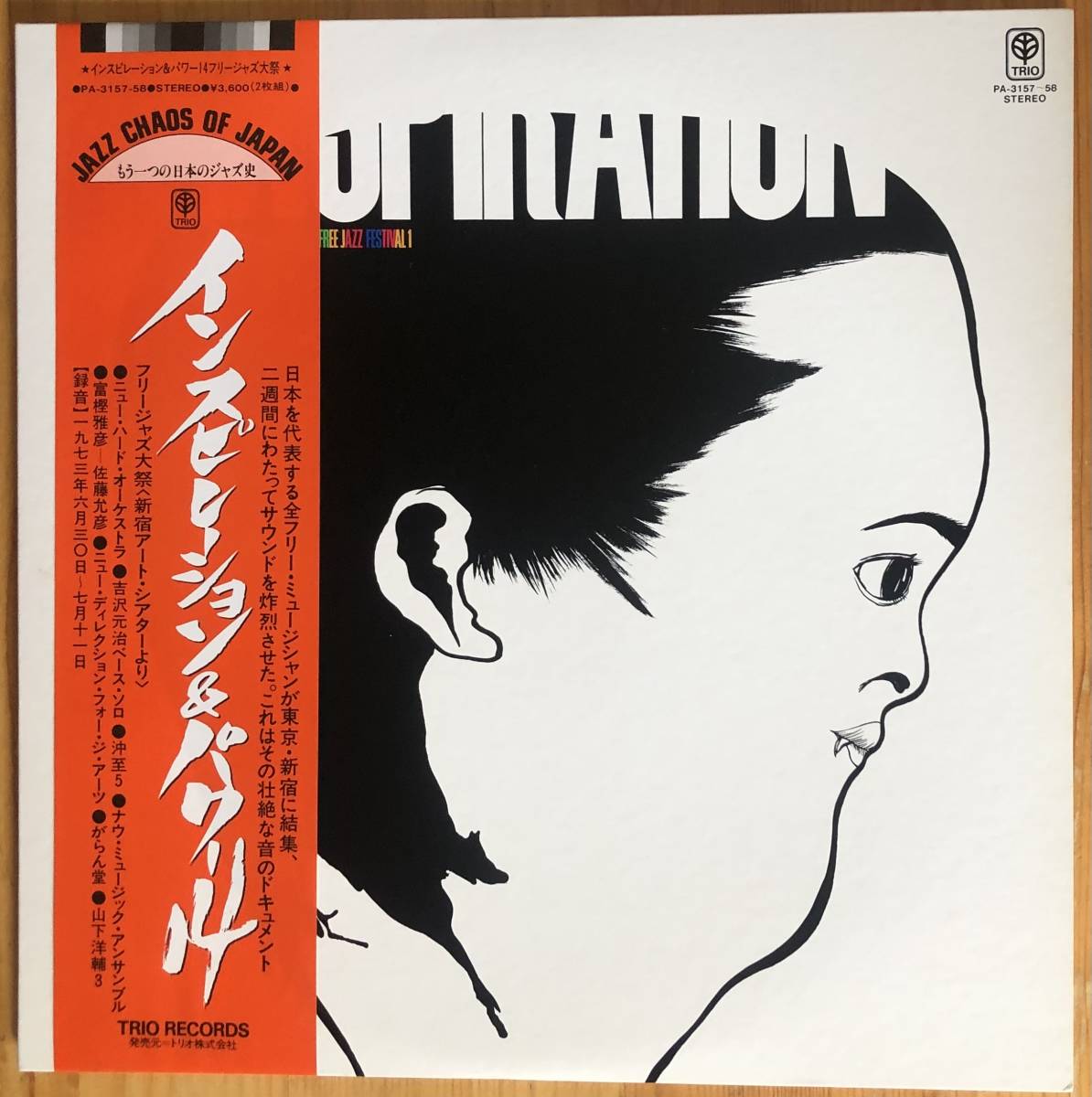 美盤 INSPIRATION & POWER 14 帯付き 2LP レコード FREE JAZZ インスピレーション&パワー14 高柳昌行 吉沢元治 高木元輝 森山威男_画像1