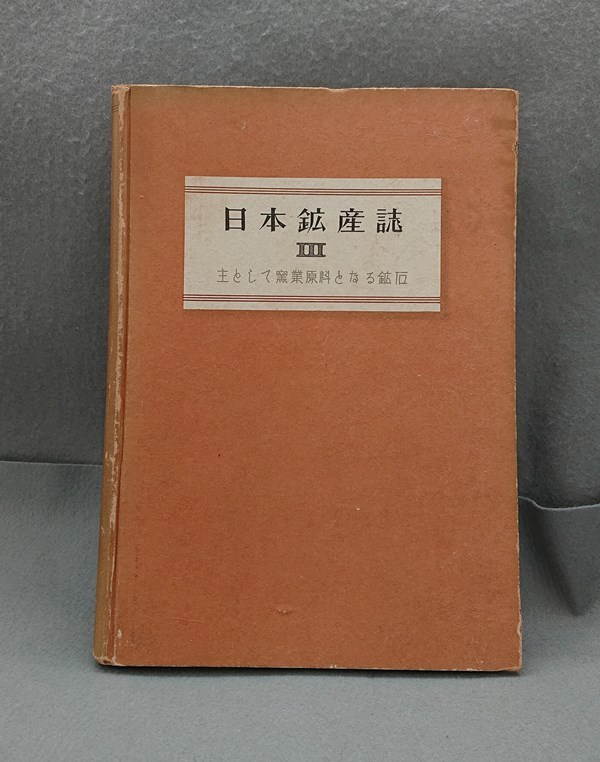 日本鉱産誌　B Ⅲ　主として窯業原料となる鉱石