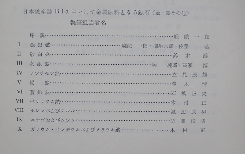 日本鉱産誌 B -Ⅰ-a　主として金属原料となる鉱石 -金・銀・その他-