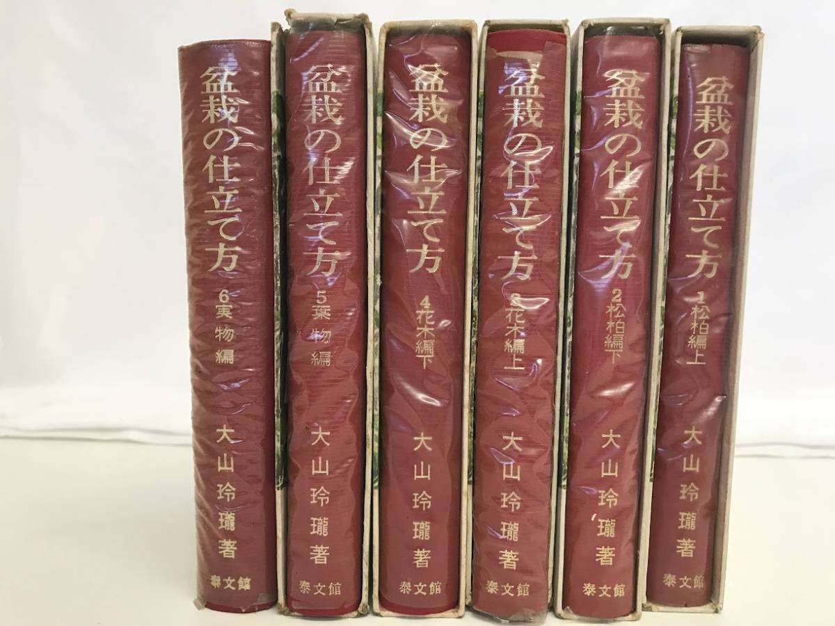 ☆盆栽の仕立て方 1-6巻セット 大山玲瓏著 書籍 古本 資料の画像4