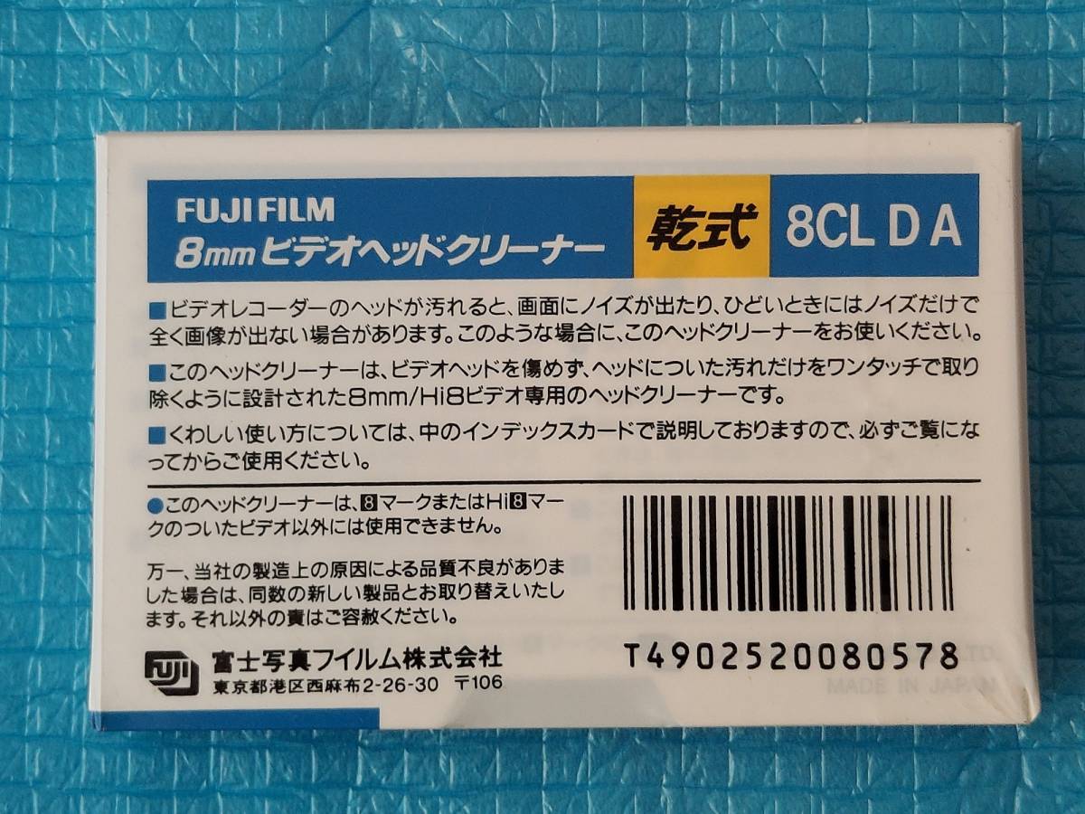FUJIFILM 8mm ビデオカメラ用 ヘッドクリーナー 「新品・未使用・未開封」_画像2