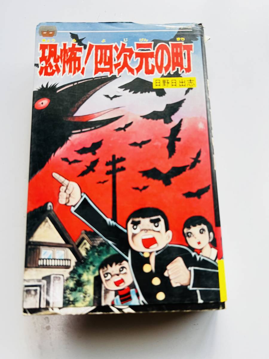 日野日出志　初版　恐怖！四次元の町　立風書房検ホラー漫画昭和レトロコミック漫画リボンホラー_画像1