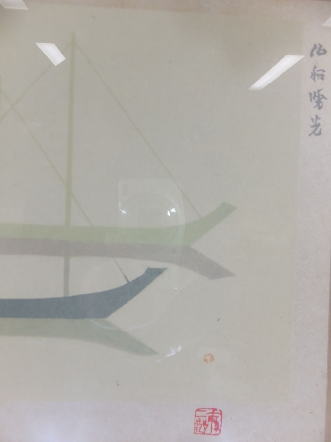 真作保証】 坂本繁二郎 木版画 泊船暁光 1956年 12/135 真作保証】 坂本繁二郎 木版画 泊船暁光 1956年 12/135