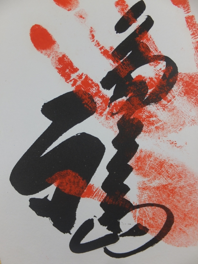 真筆保証】 第54代 横綱 輪島大士 直筆 手形 サイン 大相撲力士 真筆保証】 第54代 横綱 輪島大士 直筆 手形 サイン 大相撲力士