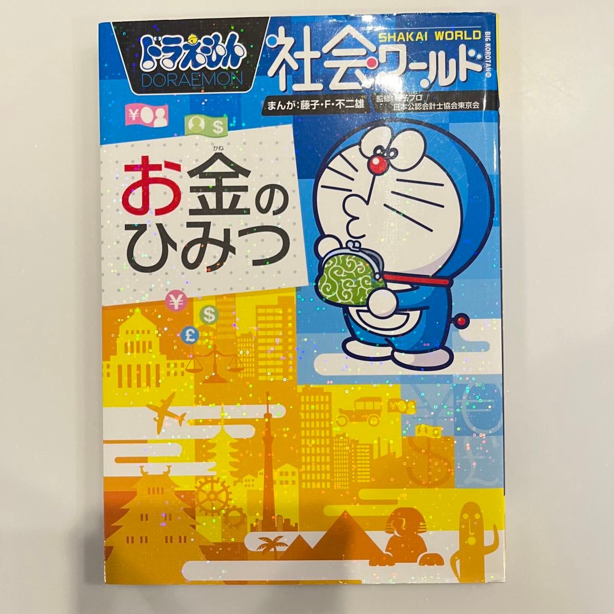Y4ドラえもん科学ワールド 社会ワールド 漫画 学習シリーズ お金のひみつ Y4ドラえもん科学ワールド 社会ワールド 漫画 学習シリーズ お金