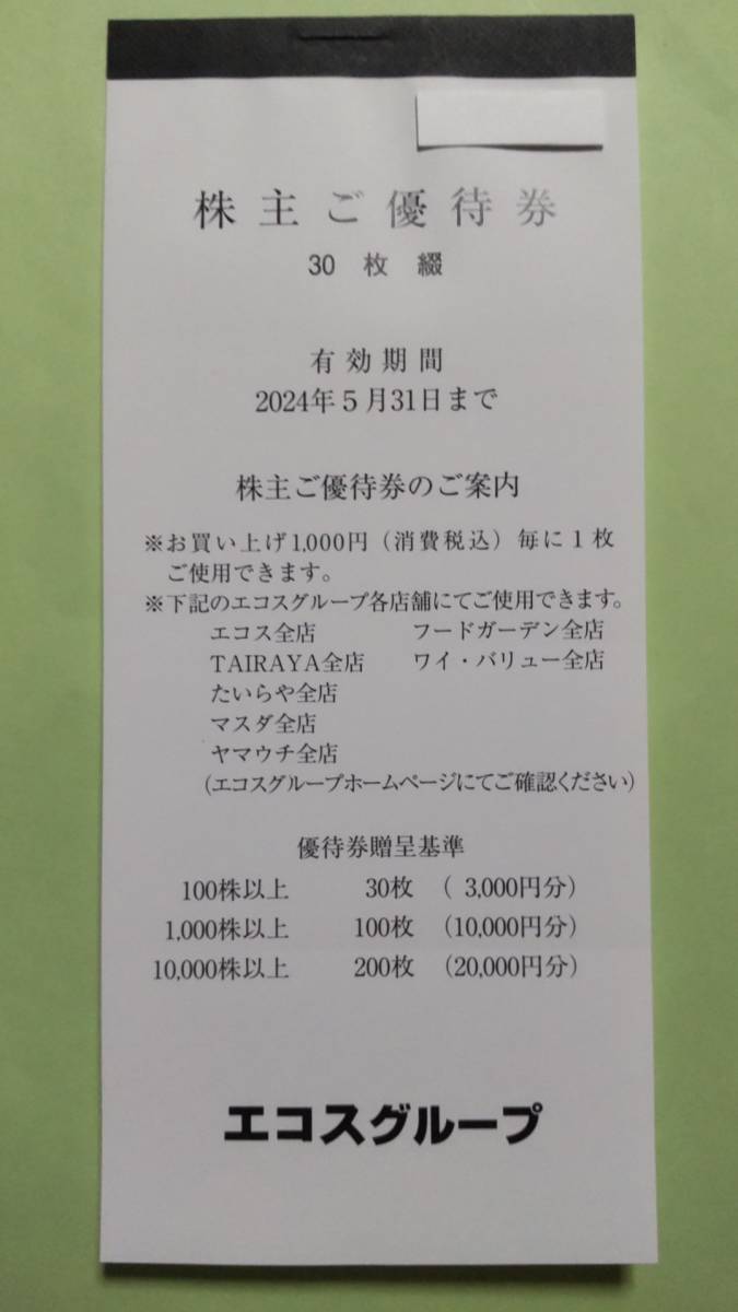 エコス 株主優待券 3000円分（100円×30枚） 送料無料 有効期限2024年5月31日_画像1