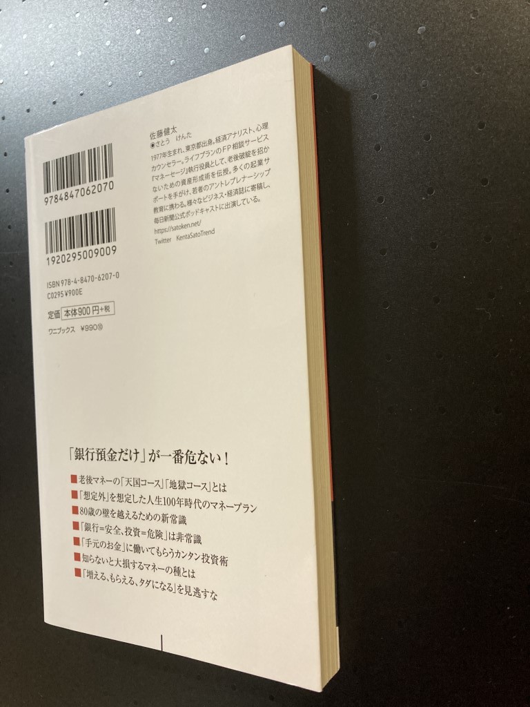 ■即決■　[４冊可]　(ワニブックスPLUS新書)　何歳からでも間に合う初めての投資術　佐藤健太　2023.6_画像2