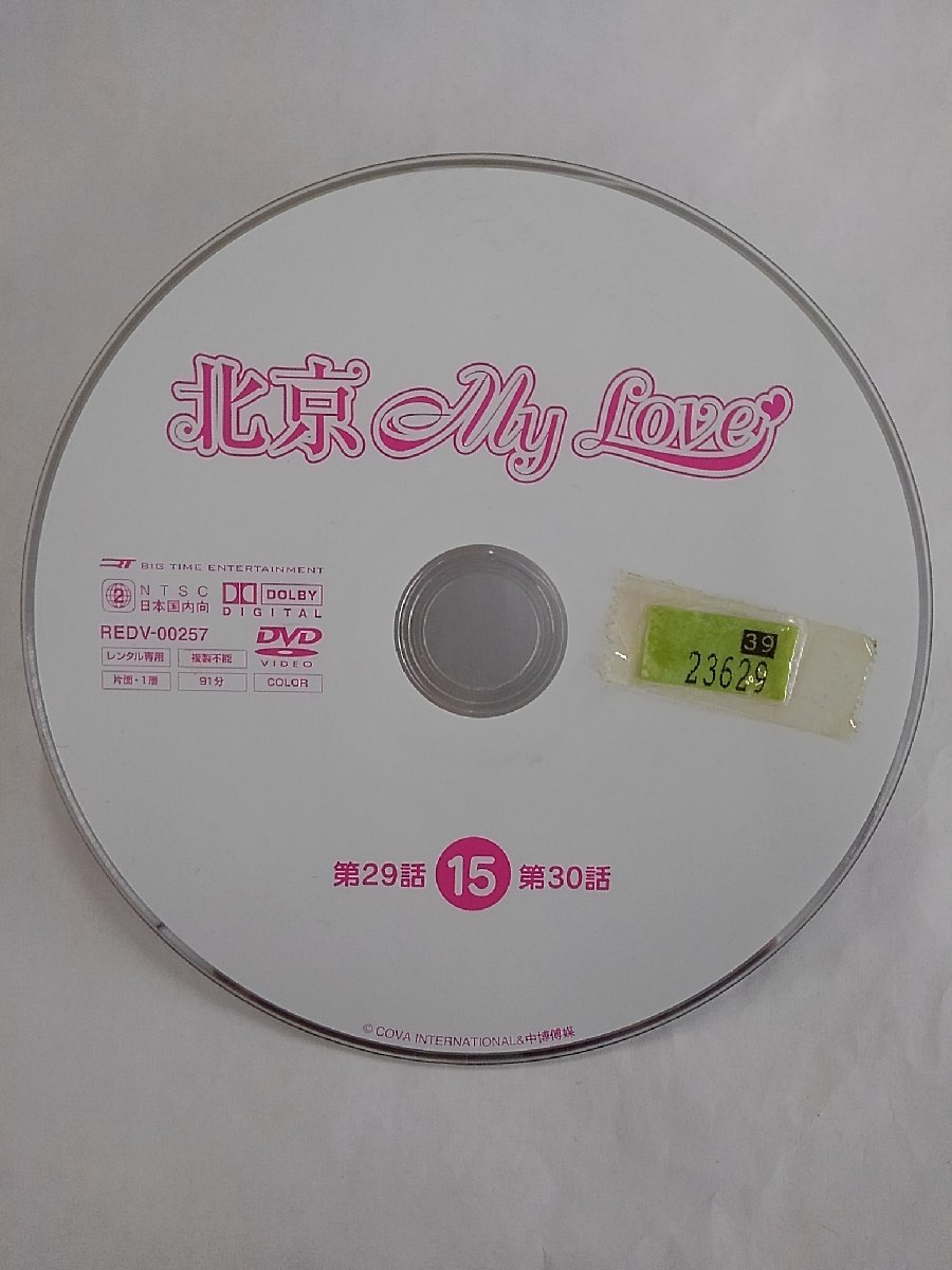 【送料無料】dx15006◆北京My Love 15/レンタルUP中古品【DVD】_画像3