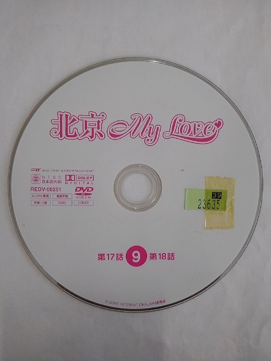 【送料無料】dx15002◆北京My Love 9/レンタルUP中古品【DVD】_画像3