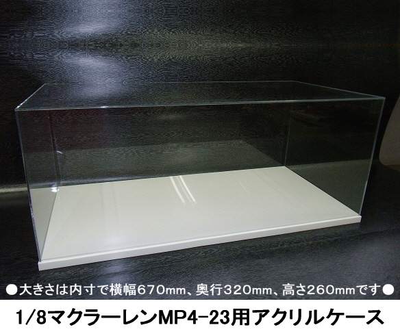 デアゴスティーニのマクラーレンMP4-23用アクリルケース(白台座付き)
