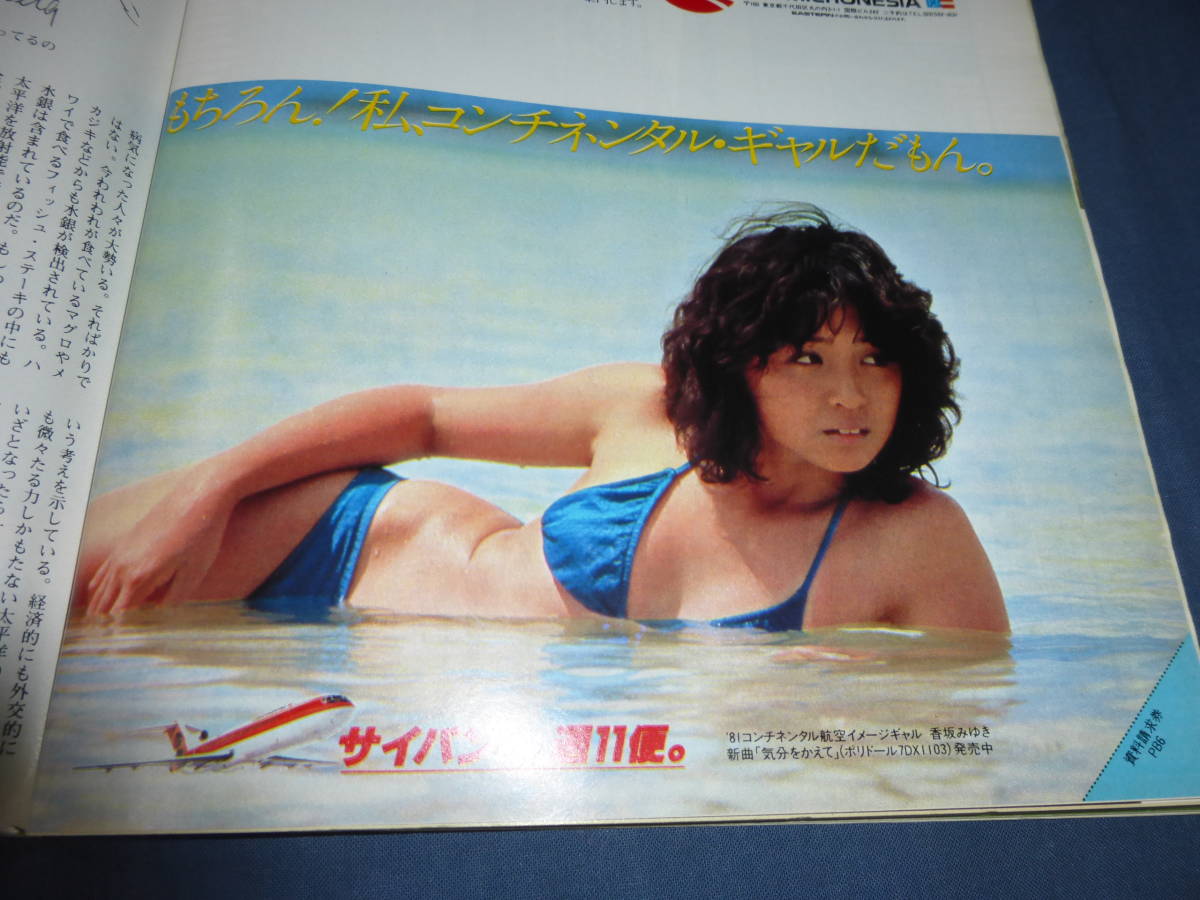 21/「PLAYBOY プレイボーイ日本版」1981年8月号/タモリ、奈美悦子、デイヴィット・ハルミトン、菅野夏子、香坂みゆき広告（水着・ビキニ）_画像8