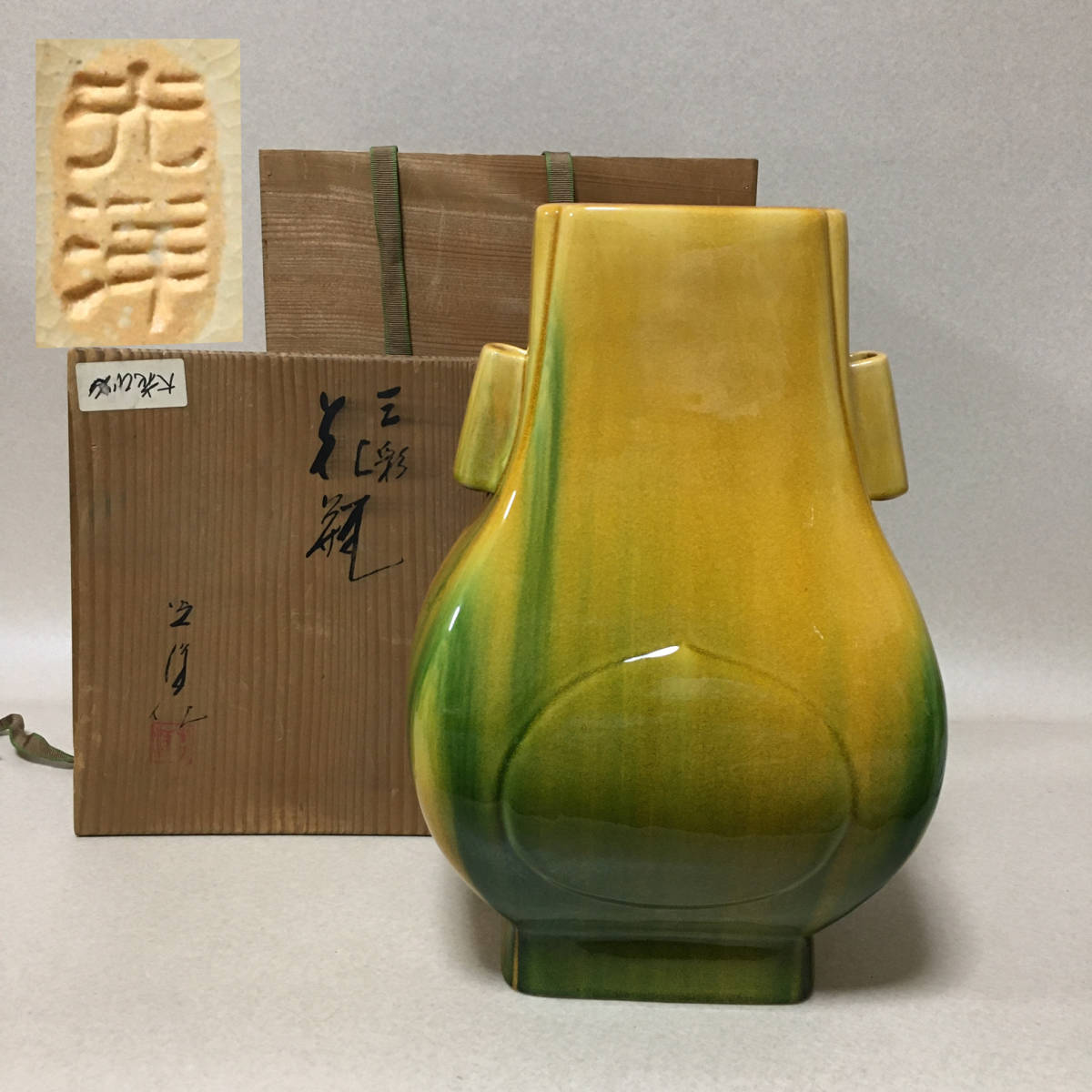 【B664】山崎光洋　三彩　花瓶　光洋窯　共箱　共布　花入　花生　置物　華道具_画像1