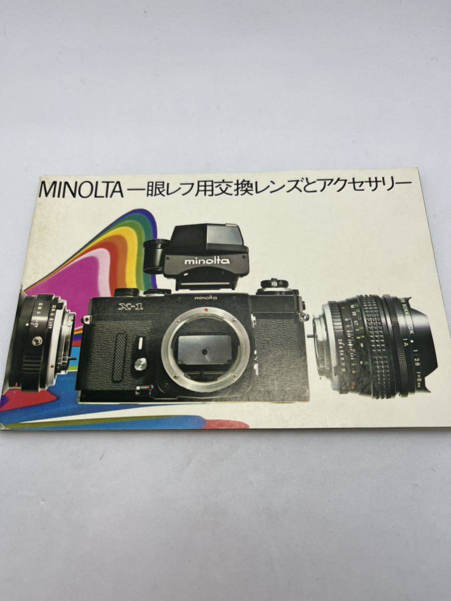 27３-30（送料無料）MINOLTA 　ミノルタ　一眼レフ用交換レンズとアクセサリー　カタログ（レア）　 取扱説明書 (使用説明書）_画像1