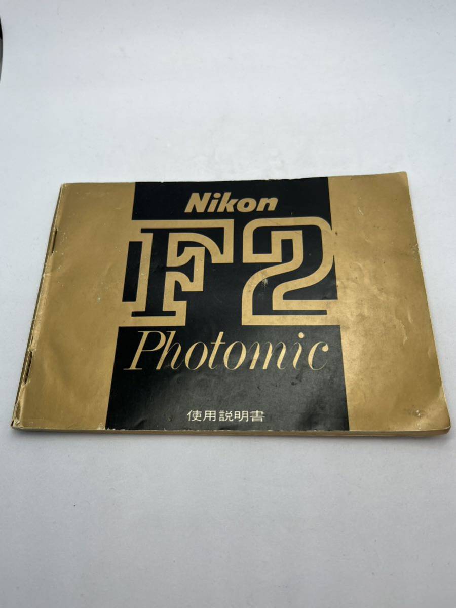 387-10（送料無料) Nikon　ニコン　F２　Photomic 取扱説明書 (使用説明書）_画像1